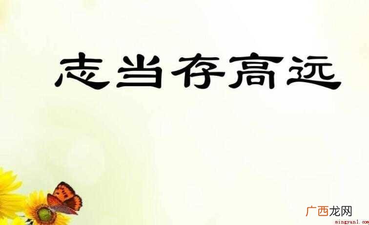 志当存高远出自哪里