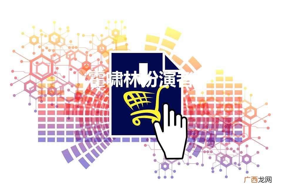 霍啸林扮演者是谁 霍啸林扮演者