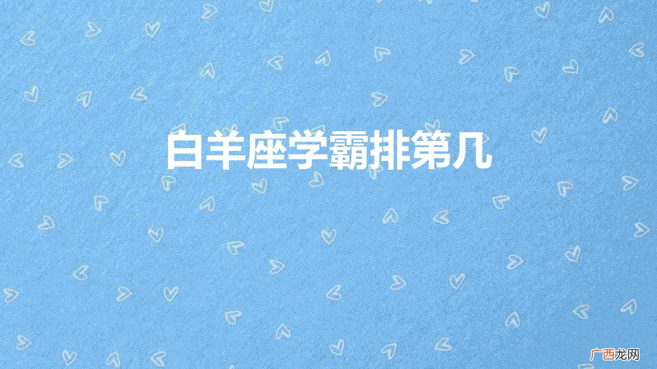 白羊座排名第 白羊座学霸排第几