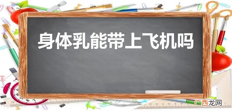 身体乳可以托运吗 身体乳能带上飞机吗