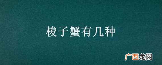 梭子蟹有几种烧法 梭子蟹有几种