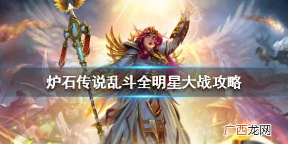 炉石传说全明星大乱斗卡组 炉石传说乱斗全明星大战怎么玩