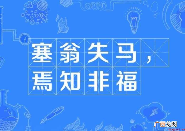塞翁失马出自《淮南子 塞翁失马焉知非福的意思是什么