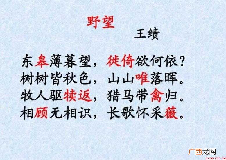 王绩的《野望》原文是什么