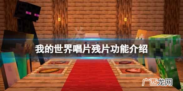 我的世界唱片残片功能介绍 我的世界唱片碎片有什么用