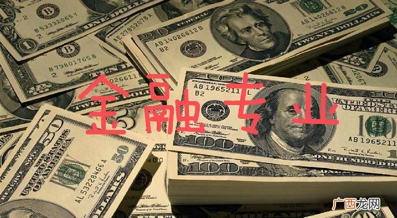 家庭条件不好可以学金融吗 家境不好不要学金融