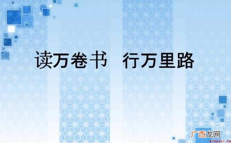 读万卷书行万里路作文范文 读万卷书行万里路作文怎么写