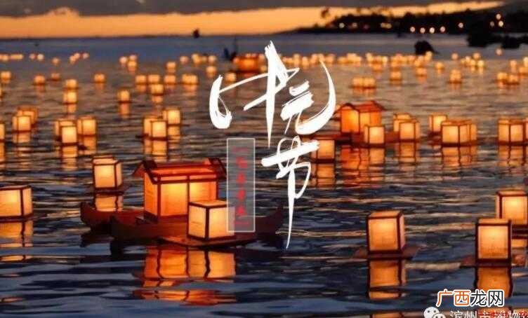 中元节是什么节