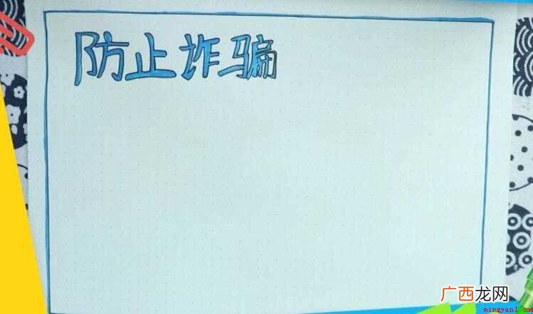 防诈骗手抄报怎么画