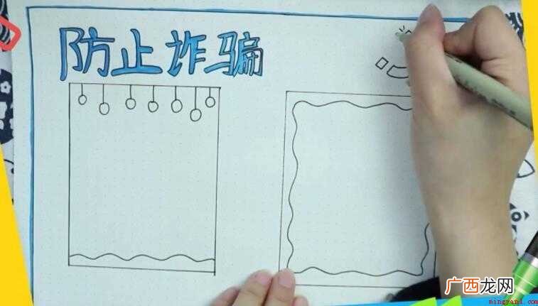 防诈骗手抄报怎么画