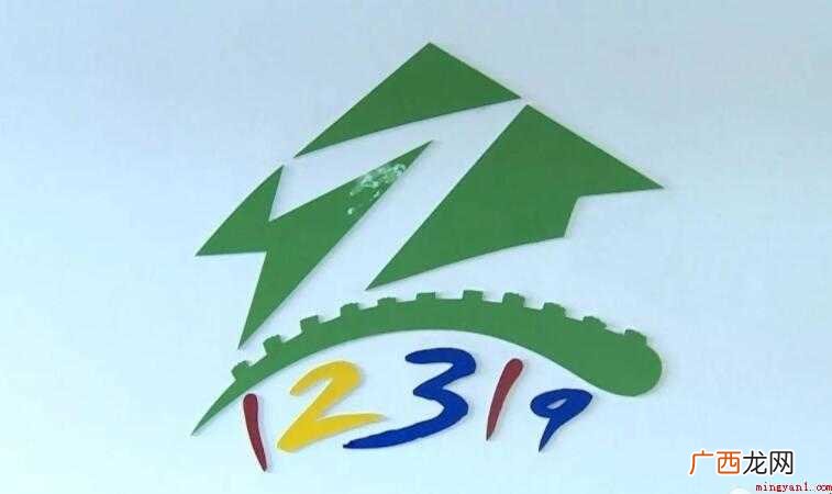 12319是什么电话