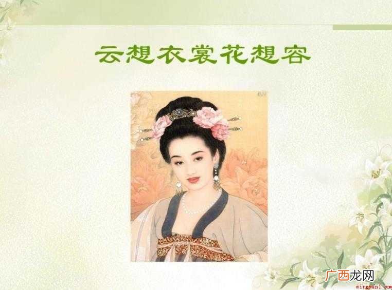 云想衣裳花想容表达了什么意思