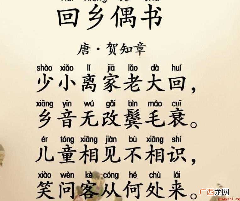 《回乡偶书》古诗原文是什么
