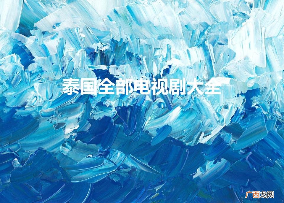 泰国最火的腐剧2022年 泰国全部电视剧大全