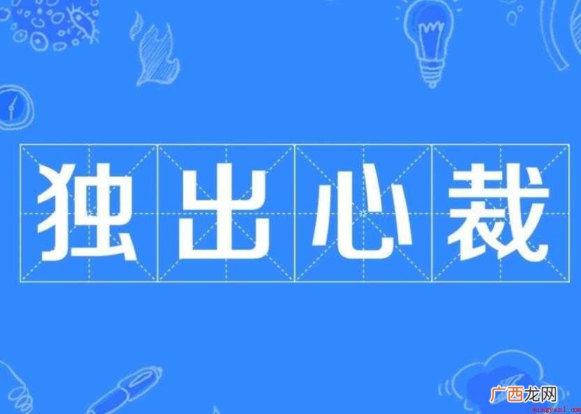 独出心裁成语用法是什么