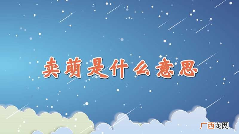 卖萌指的是刻意显示自身的 卖萌是什么意思