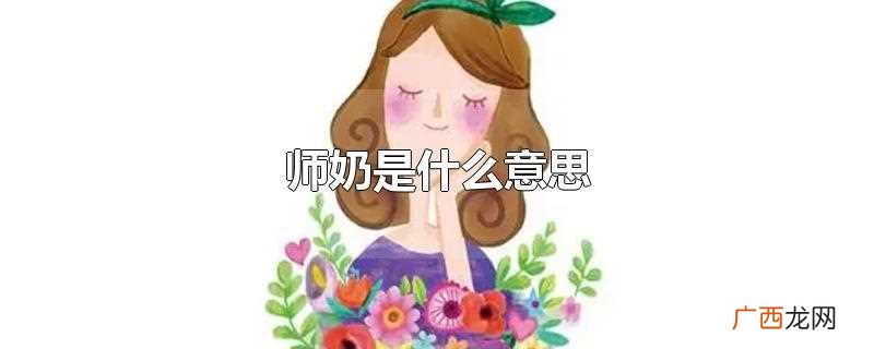 师奶是什么意思啊 师奶是什么意思网络用语