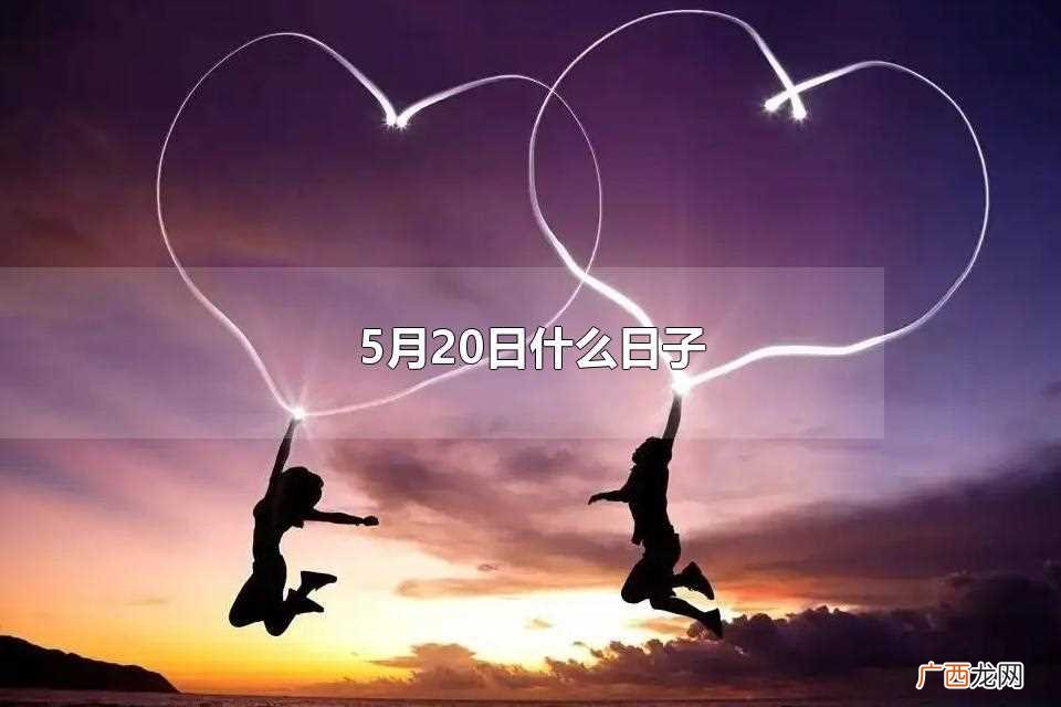 5月20日什么日子好 5月20日什么日子