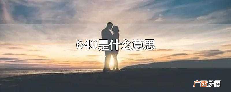 640是爱你一世顺利的意思 640是什么意思