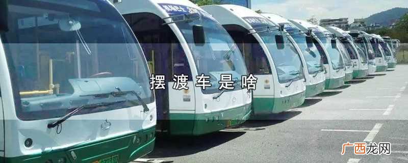 隧道窑摆渡车是什么东西 摆渡车是啥