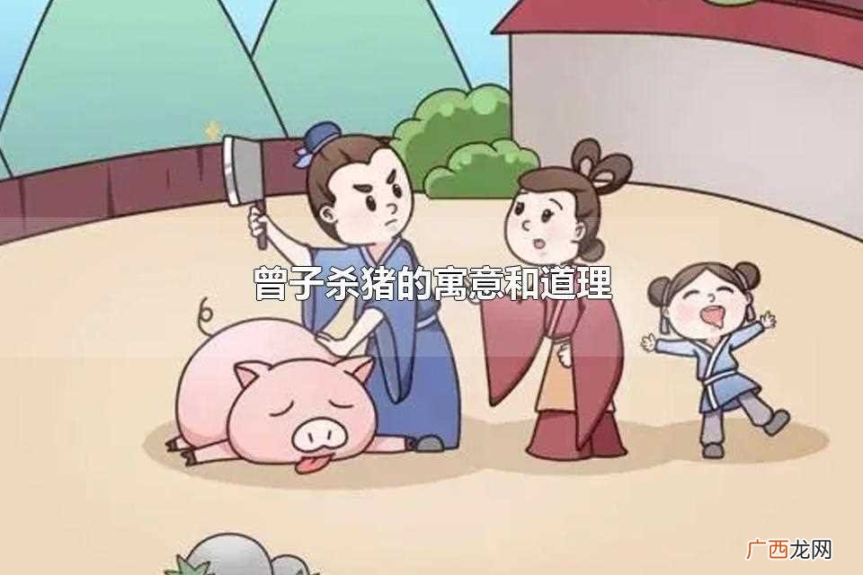 狐假虎威的寓意和道理 曾子杀猪的寓意和道理