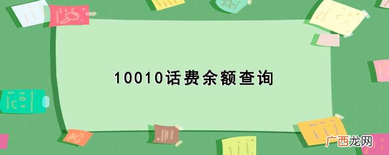 10010话费余额查询码 10010话费余额查询