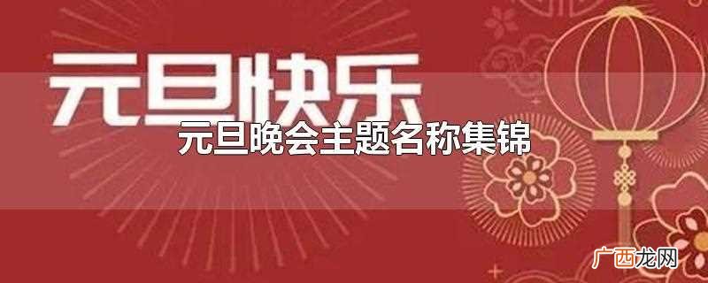 2022元旦晚会主题名称 元旦晚会主题名称集锦
