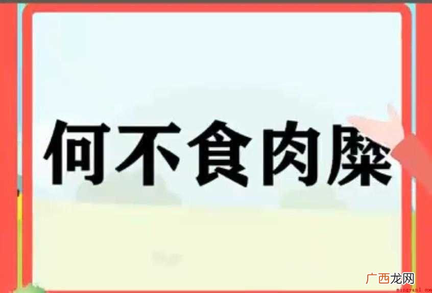 何不食肉糜造句怎么造