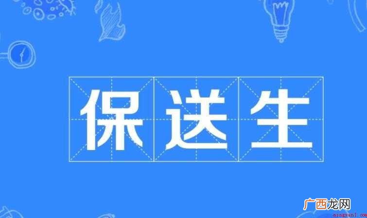普通高等学校招收保送生是什么意思 保送生是什么意思
