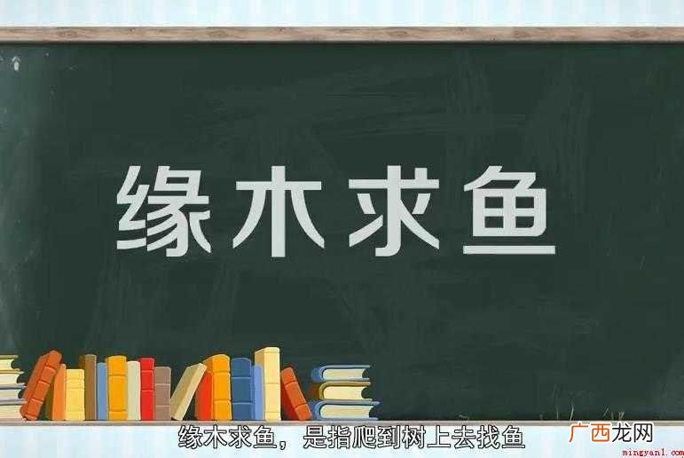 缘木求鱼下一句是什么