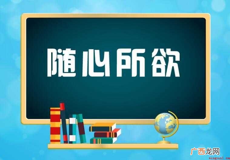 随心所欲怎么造句 暑假时我完成了作业后,妈妈要回老家了