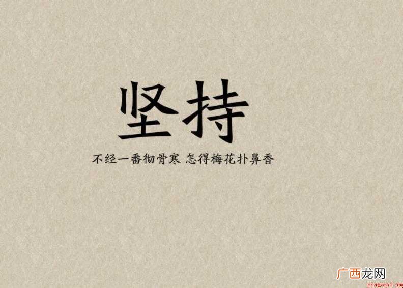 坚持下去的励志句子八个字有哪些
