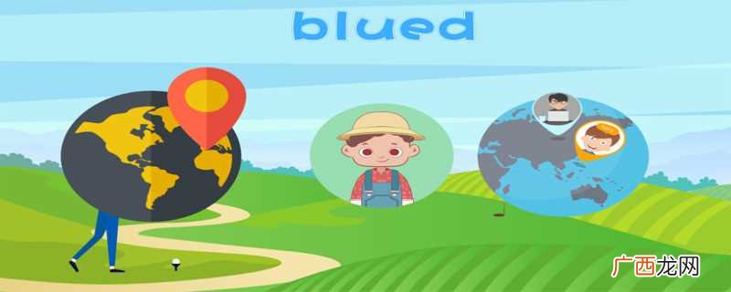 blued是什么软件干什么的 blued是什么软件