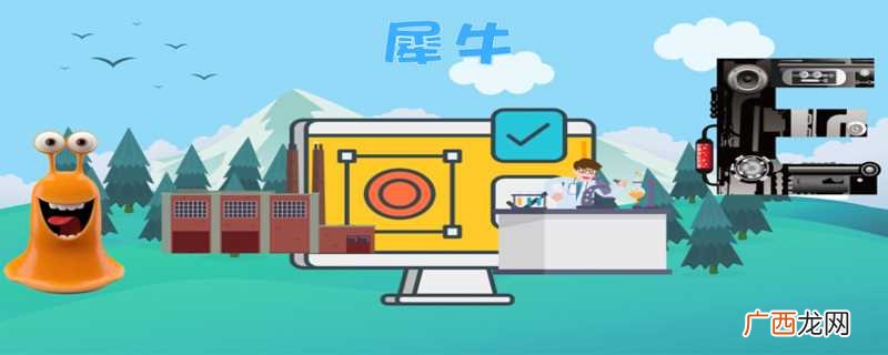 犀牛是什么类型的软件 犀牛是什么软件