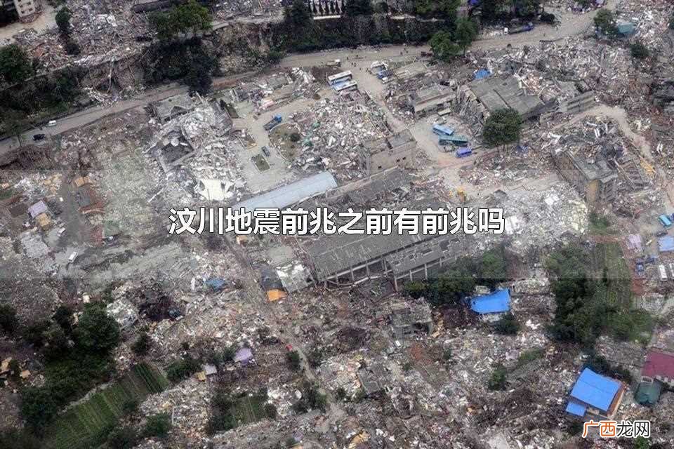 汶川地震之前可能会有前兆 汶川地震前兆之前有前兆吗