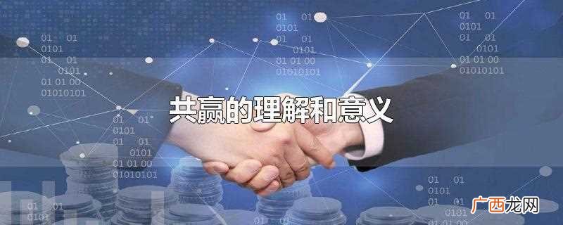 共赢是中国对外开放的战略 共赢的理解和意义