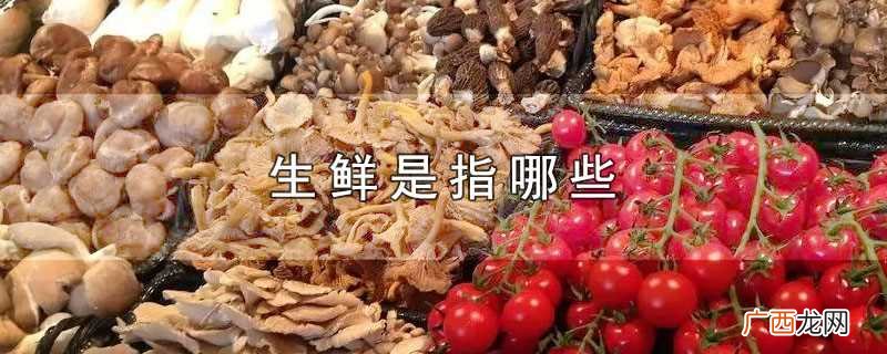 生鲜是指哪些食品 生鲜是指哪些