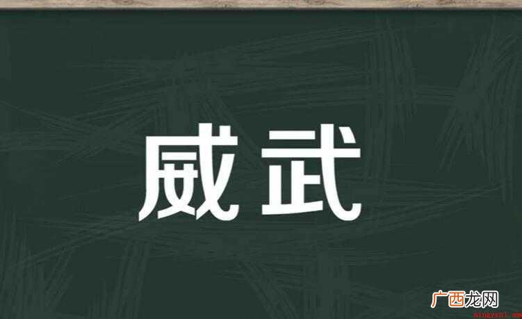 威武的近义词是什么