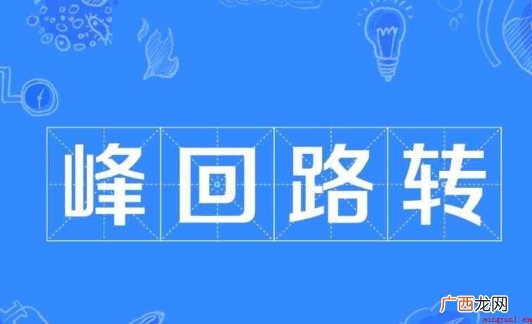 峰回路转的回的意思是什么