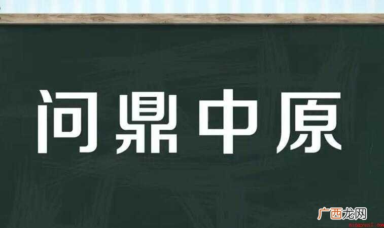问鼎中原是什么意思
