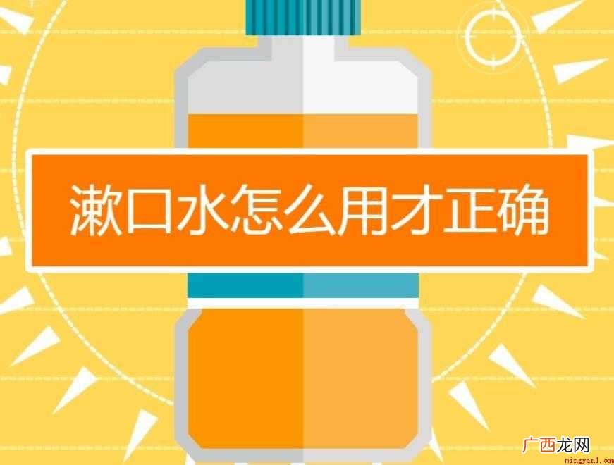 漱口水的正确使用方法是什么