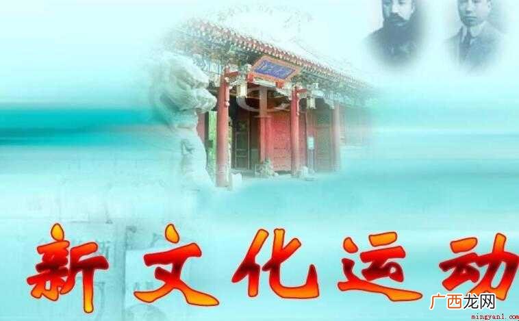 新文化运动的基本口是什么 新文化运动的基本口号是什么