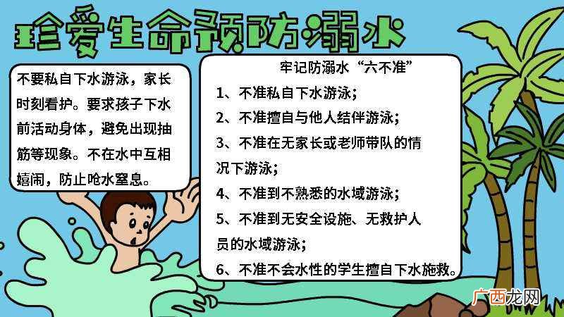 珍爱生命预防溺水写作方法 珍爱生命预防溺水手抄报内容