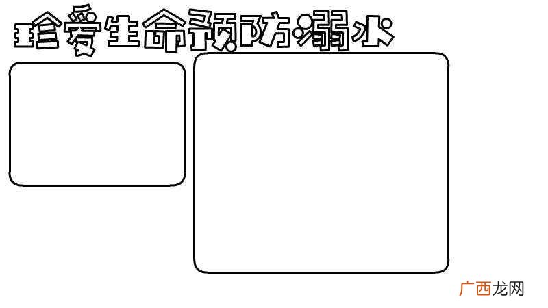 珍爱生命预防溺水写作方法 珍爱生命预防溺水手抄报内容