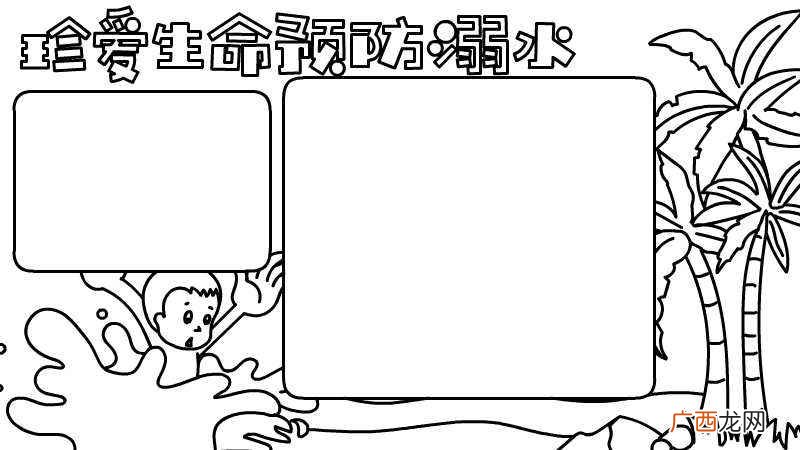 珍爱生命预防溺水写作方法 珍爱生命预防溺水手抄报内容