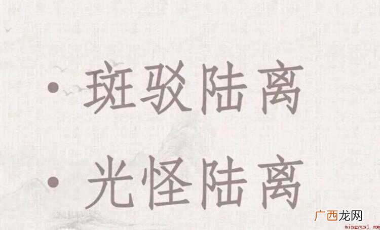 斑驳陆离出自哪里的全部内容 斑驳陆离出自哪里