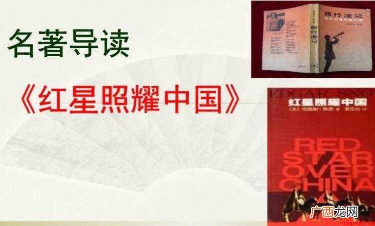 红星照耀中国作者是谁 《红星照耀中国》作者是谁