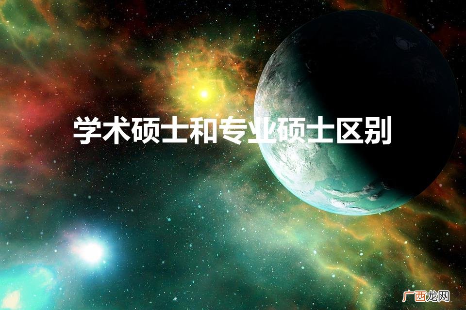 学术硕士和专业硕士有哪些区别 学术硕士和专业硕士区别