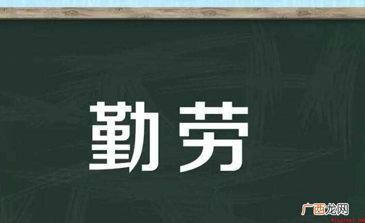 勤劳的反义词是什么