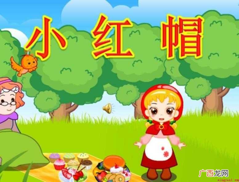 《小红帽》的故事是什么